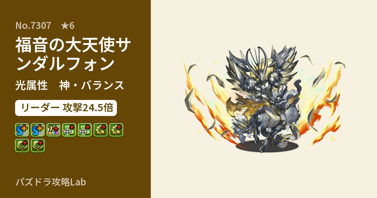 【パズドラ】福音の大天使サンダルフォンの性能・覚醒・スキルのアイキャッチ