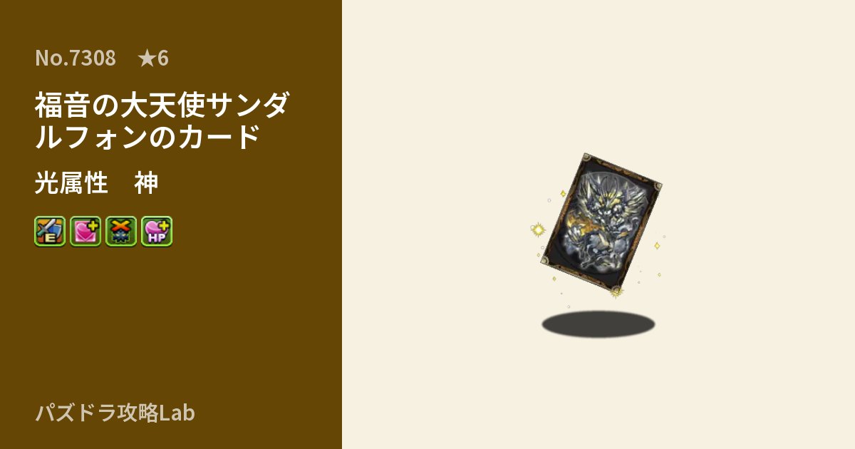 【パズドラ】福音の大天使サンダルフォンのカードの性能・覚醒・スキルのアイキャッチ