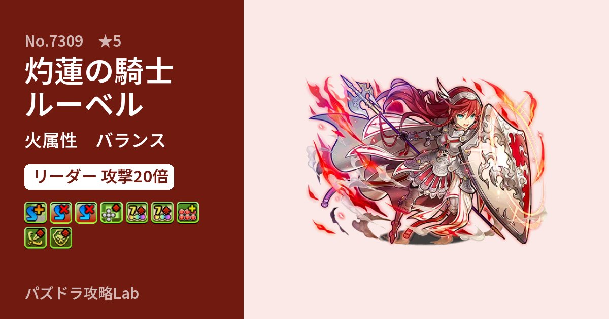 【パズドラ】灼蓮の騎士ルーベルの性能・覚醒・スキルのアイキャッチ