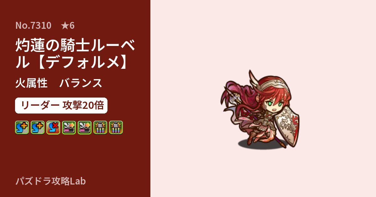 【パズドラ】灼蓮の騎士ルーベル【デフォルメ】の性能・覚醒・スキルのアイキャッチ