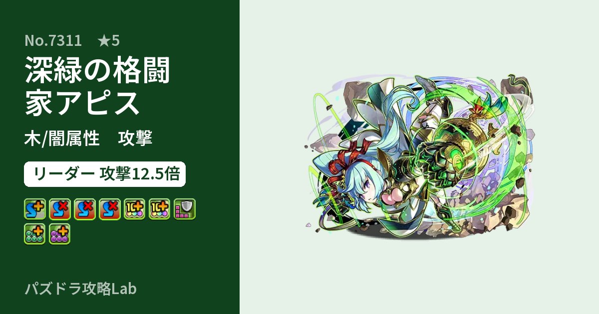 【パズドラ】深緑の格闘家アピスの性能・覚醒・スキルのアイキャッチ