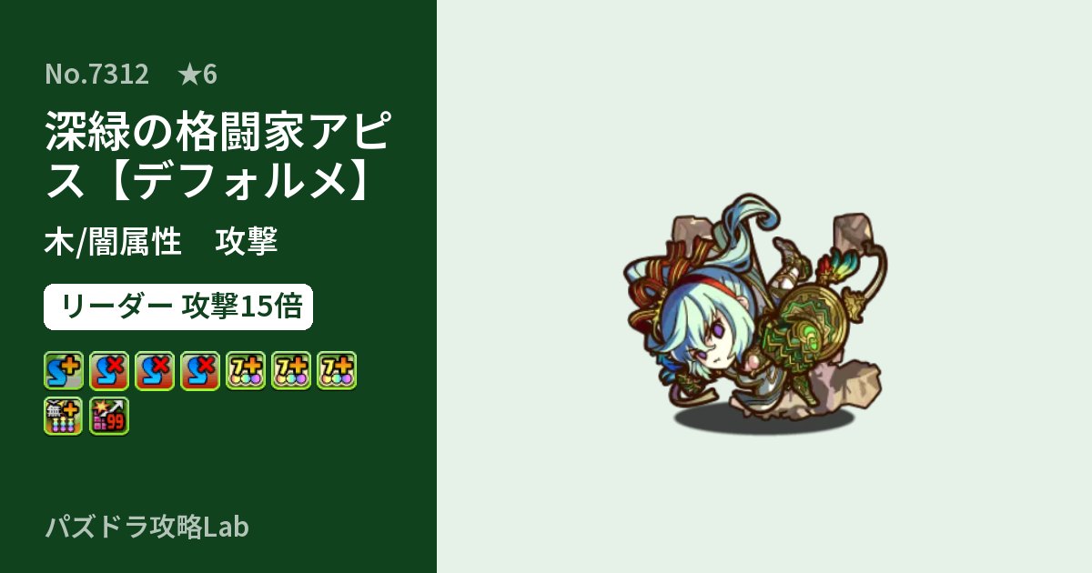 【パズドラ】深緑の格闘家アピス【デフォルメ】の性能・覚醒・スキルのアイキャッチ