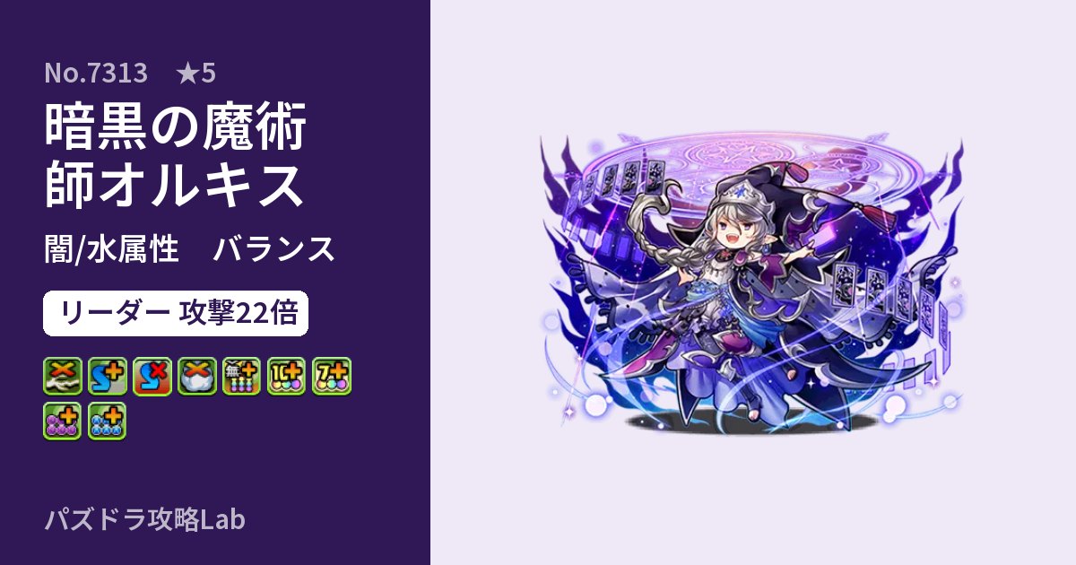 【パズドラ】暗黒の魔術師オルキスの性能・覚醒・スキルのアイキャッチ