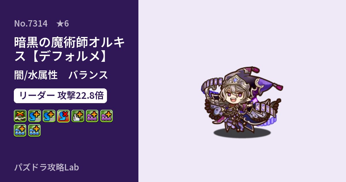 【パズドラ】暗黒の魔術師オルキス【デフォルメ】の性能・覚醒・スキルのアイキャッチ