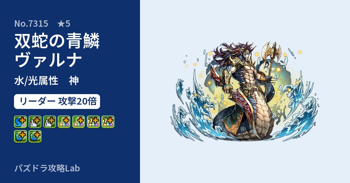 【パズドラ】双蛇の青鱗ヴァルナの性能・覚醒・スキルのアイキャッチ