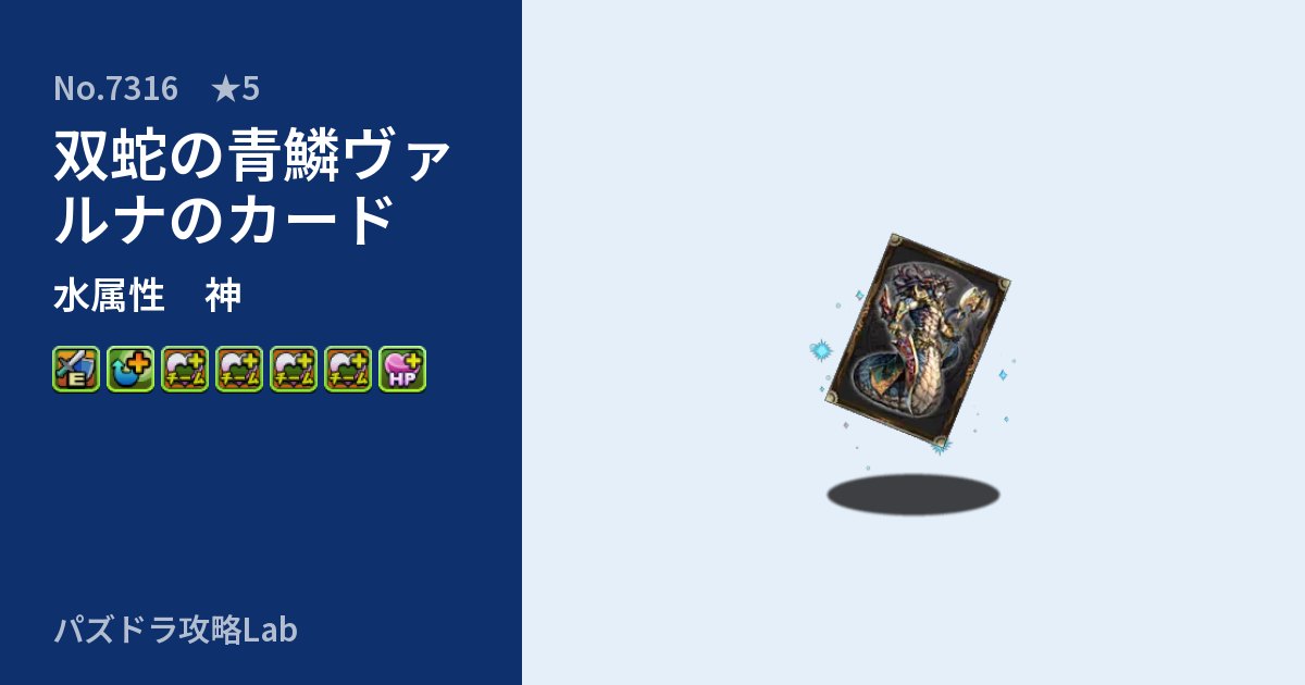 【パズドラ】双蛇の青鱗ヴァルナのカードの性能・覚醒・スキルのアイキャッチ