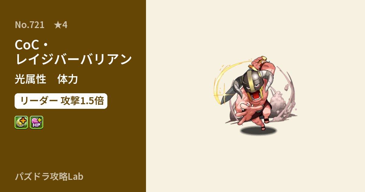 【パズドラ】CoC・レイジバーバリアンの性能・覚醒・スキルのアイキャッチ