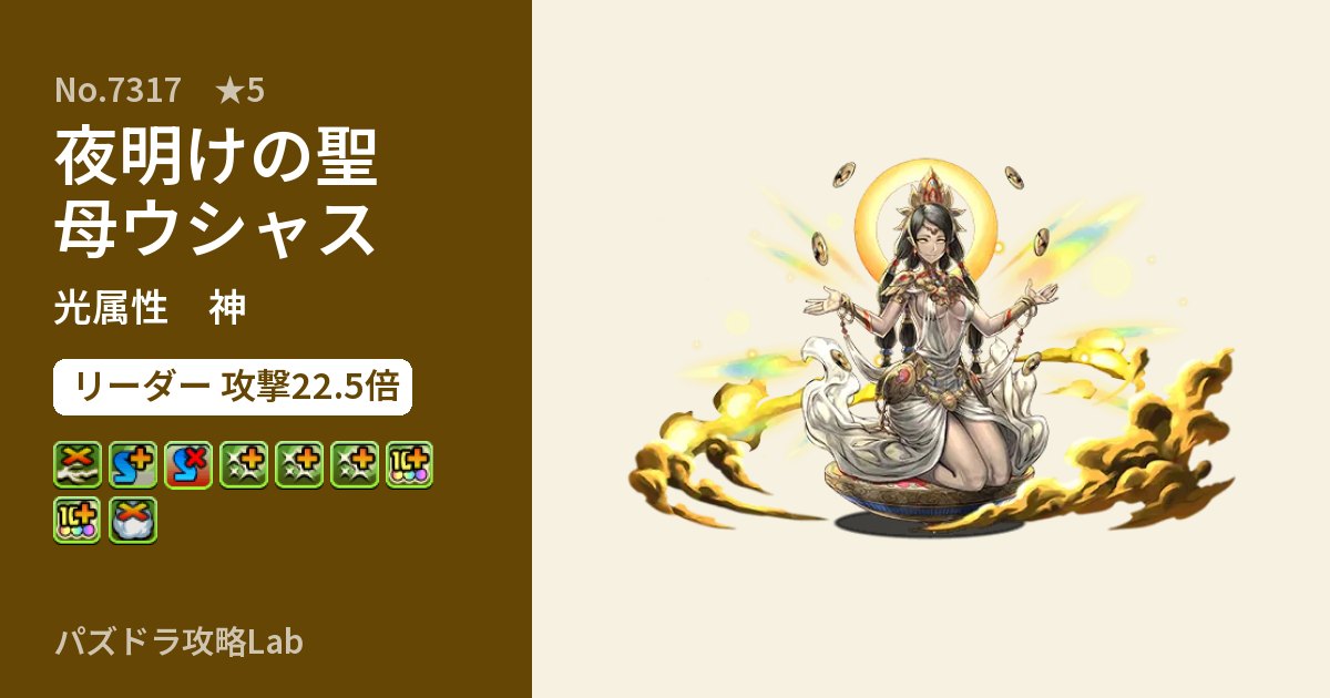 【パズドラ】夜明けの聖母ウシャスの性能・覚醒・スキルのアイキャッチ