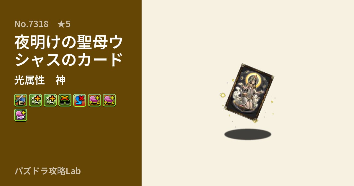 【パズドラ】夜明けの聖母ウシャスのカードの性能・覚醒・スキルのアイキャッチ
