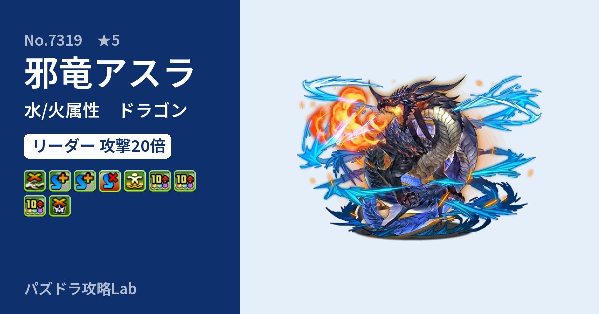 【パズドラ】邪竜アスラの性能・覚醒・スキルのアイキャッチ