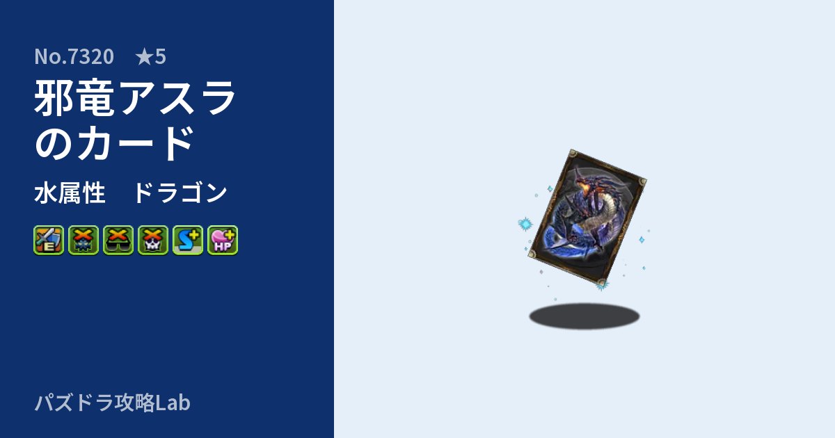 【パズドラ】邪竜アスラのカードの性能・覚醒・スキルのアイキャッチ