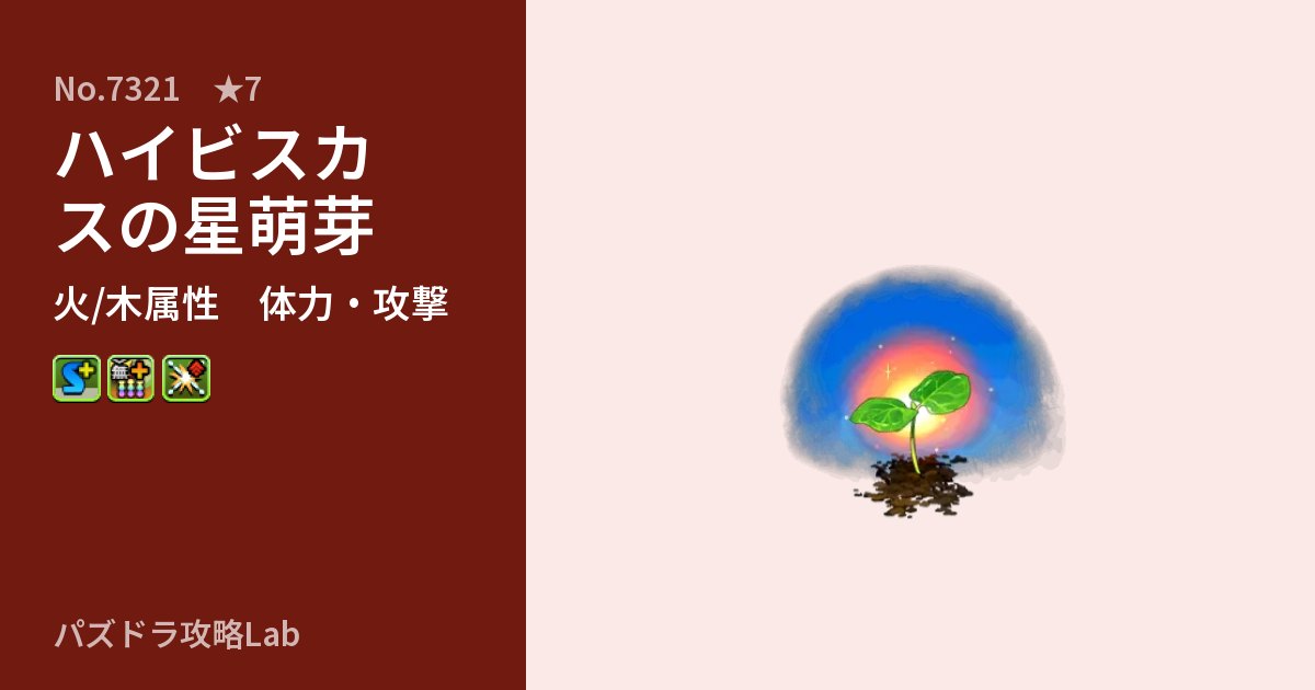 【パズドラ】ハイビスカスの星萌芽の性能・覚醒・スキルのアイキャッチ