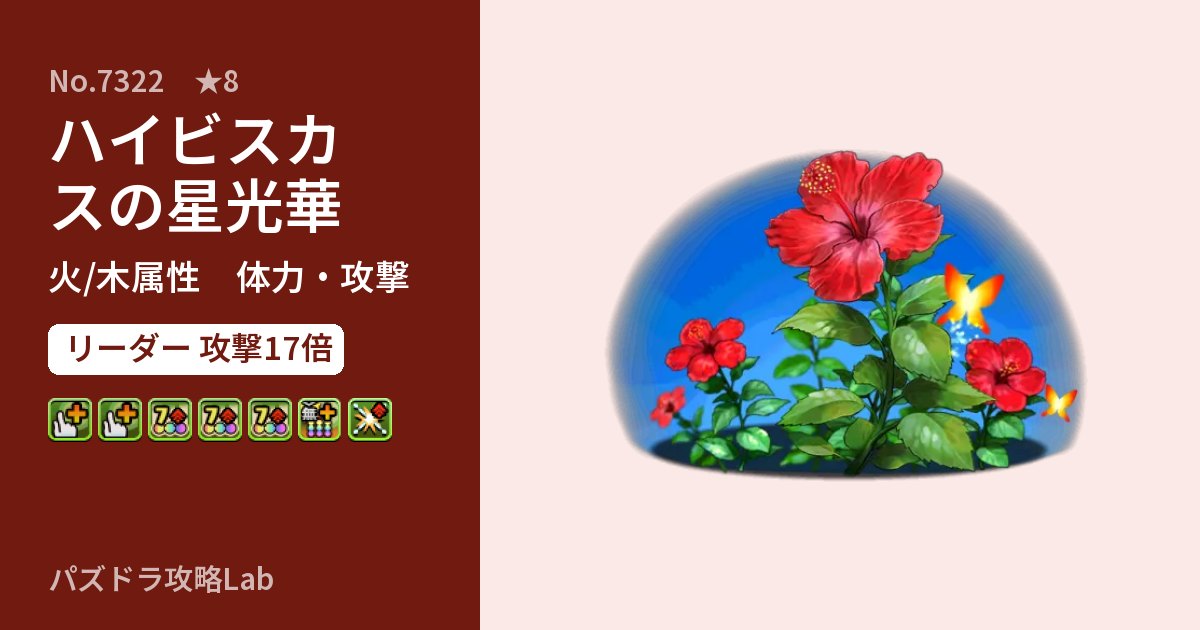 【パズドラ】ハイビスカスの星光華の性能・覚醒・スキルのアイキャッチ
