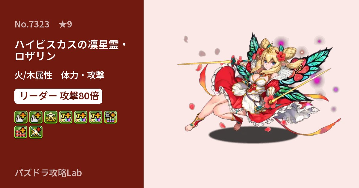 【パズドラ】ハイビスカスの凛星霊・ロザリンの性能・覚醒・スキルのアイキャッチ