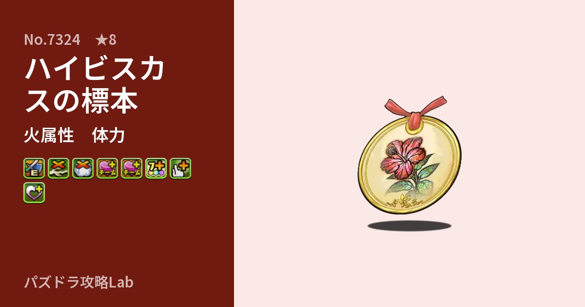 【パズドラ】ハイビスカスの標本の性能・覚醒・スキルのアイキャッチ