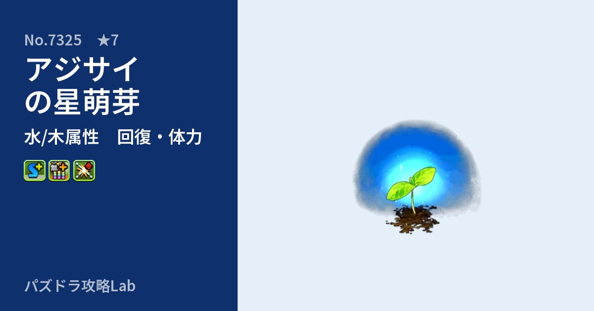 【パズドラ】アジサイの星萌芽の性能・覚醒・スキルのアイキャッチ