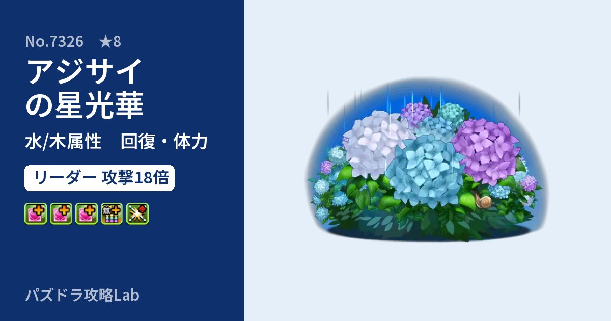 【パズドラ】アジサイの星光華の性能・覚醒・スキルのアイキャッチ