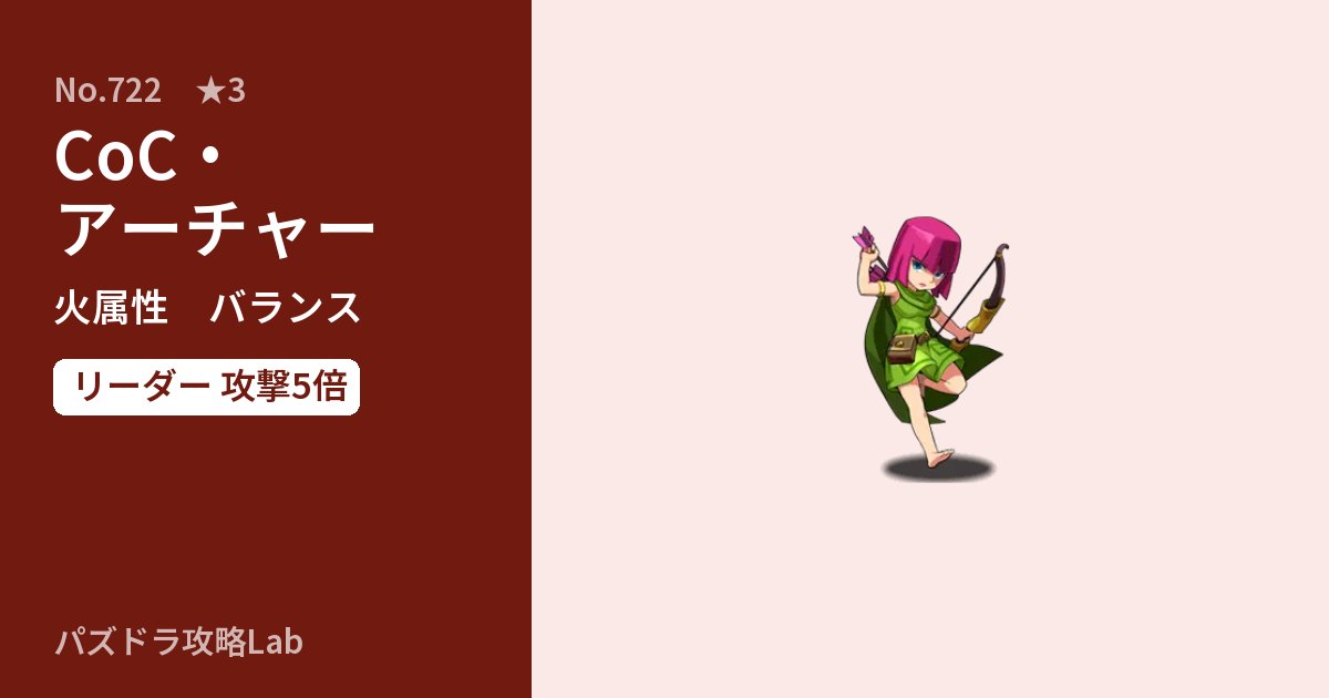 【パズドラ】CoC・アーチャーの性能・覚醒・スキルのアイキャッチ