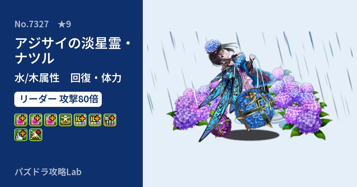 【パズドラ】アジサイの淡星霊・ナツルの性能・覚醒・スキルのアイキャッチ