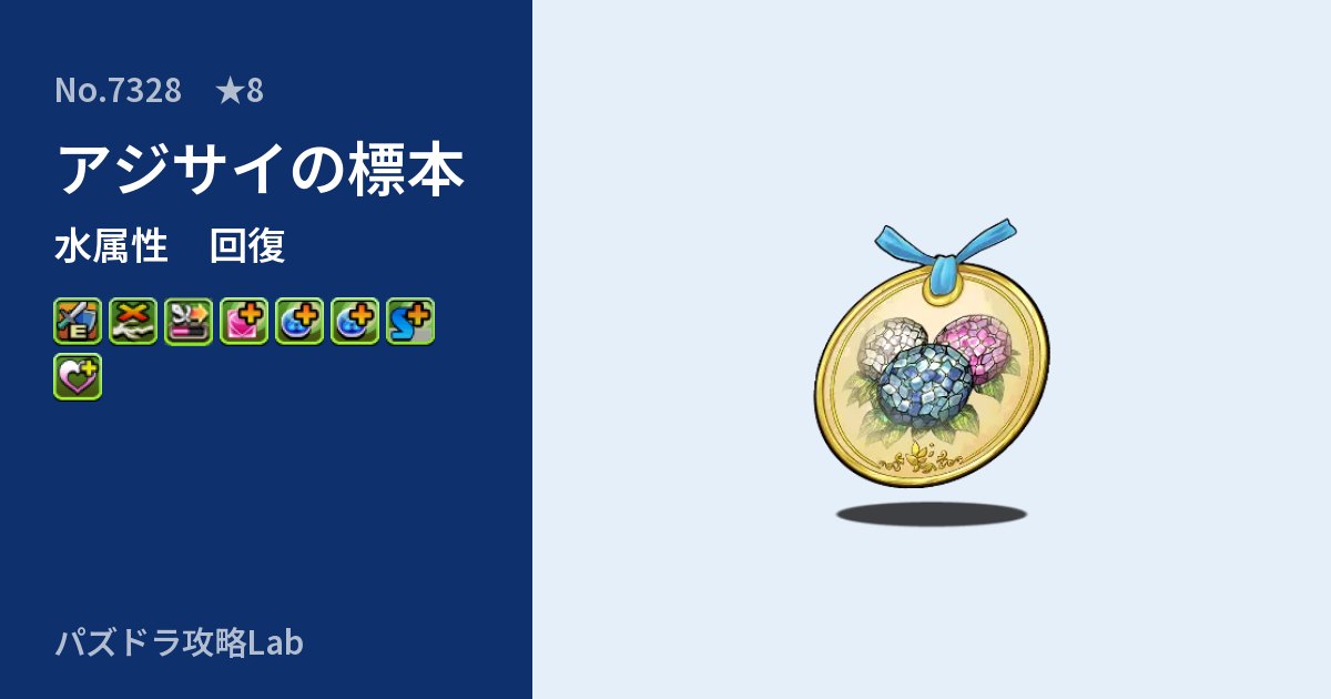 【パズドラ】アジサイの標本の性能・覚醒・スキルのアイキャッチ
