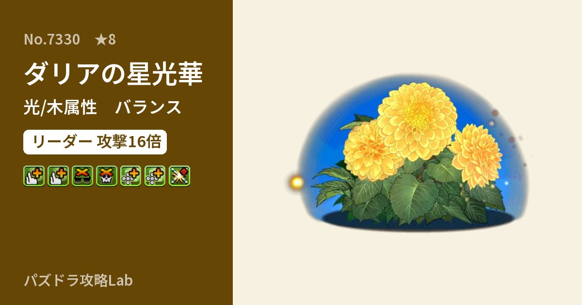 【パズドラ】ダリアの星光華の性能・覚醒・スキルのアイキャッチ