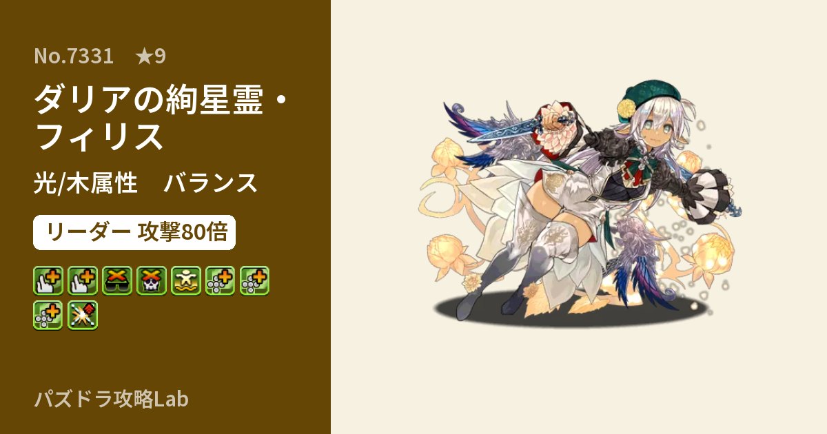【パズドラ】ダリアの絢星霊・フィリスの性能・覚醒・スキルのアイキャッチ