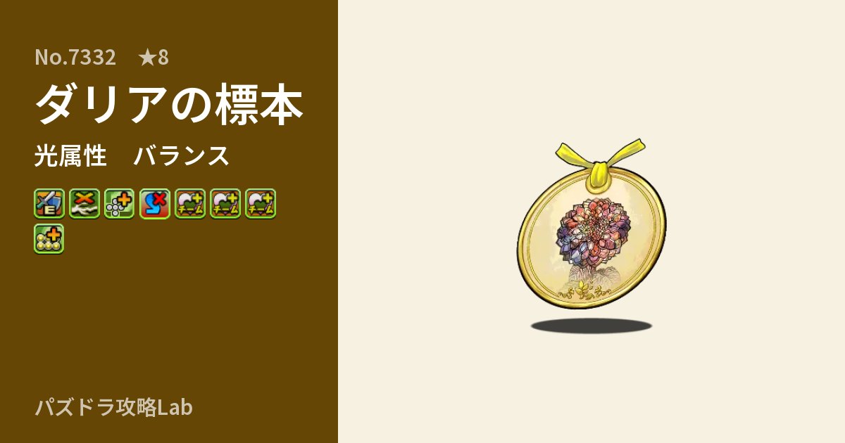 【パズドラ】ダリアの標本の性能・覚醒・スキルのアイキャッチ