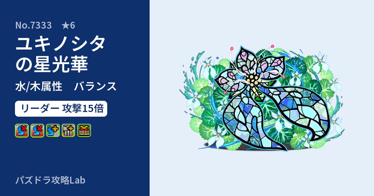 【パズドラ】ユキノシタの星光華の性能・覚醒・スキルのアイキャッチ