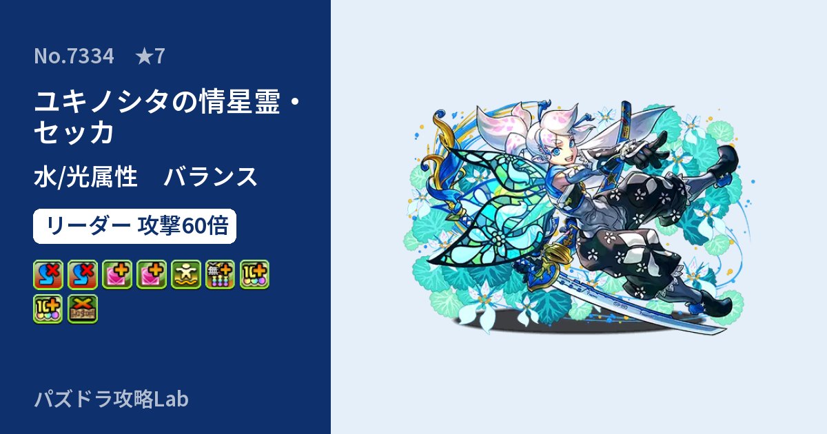 【パズドラ】ユキノシタの情星霊・セッカの性能・覚醒・スキルのアイキャッチ