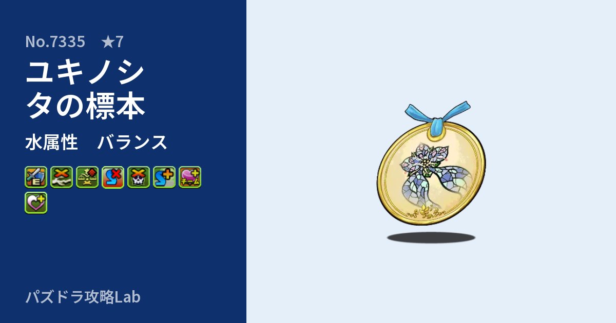 【パズドラ】ユキノシタの標本の性能・覚醒・スキルのアイキャッチ
