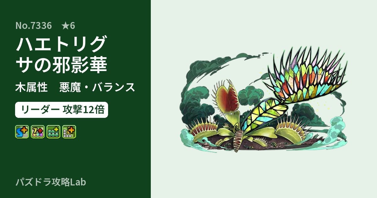 【パズドラ】ハエトリグサの邪影華の性能・覚醒・スキルのアイキャッチ