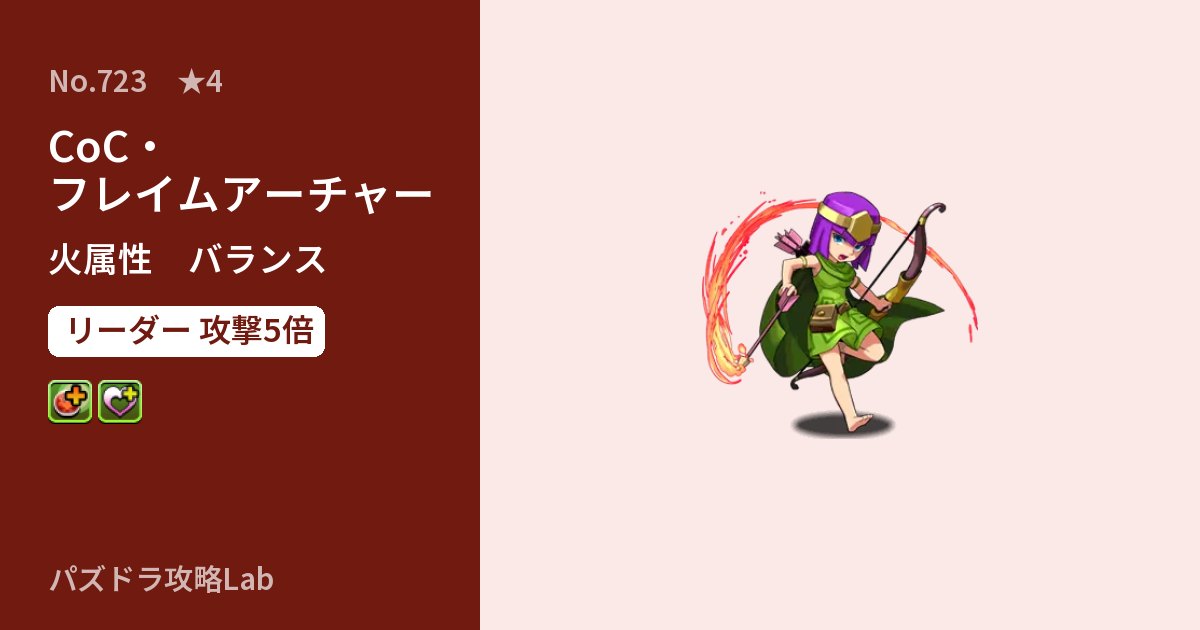 【パズドラ】CoC・フレイムアーチャーの性能・覚醒・スキルのアイキャッチ