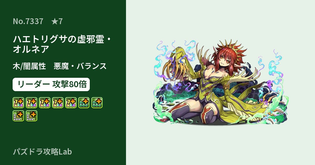 【パズドラ】ハエトリグサの虚邪霊・オルネアの性能・覚醒・スキルのアイキャッチ