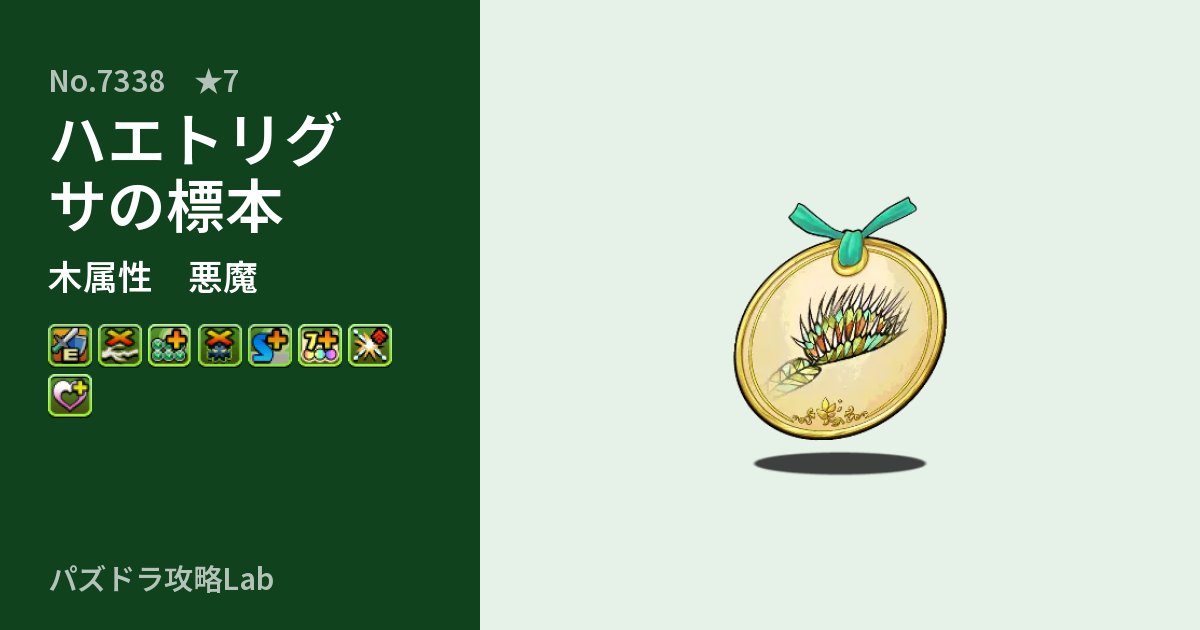 【パズドラ】ハエトリグサの標本の性能・覚醒・スキルのアイキャッチ