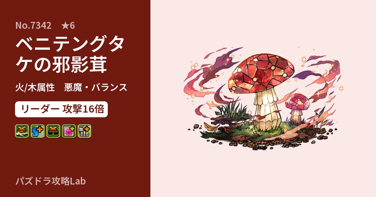 【パズドラ】ベニテングタケの邪影茸の性能・覚醒・スキルのアイキャッチ