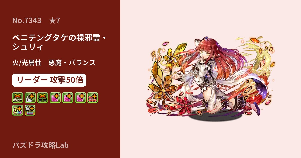 【パズドラ】ベニテングタケの禄邪霊・シュリィの性能・覚醒・スキルのアイキャッチ