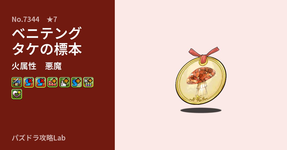 【パズドラ】ベニテングタケの標本の性能・覚醒・スキルのアイキャッチ