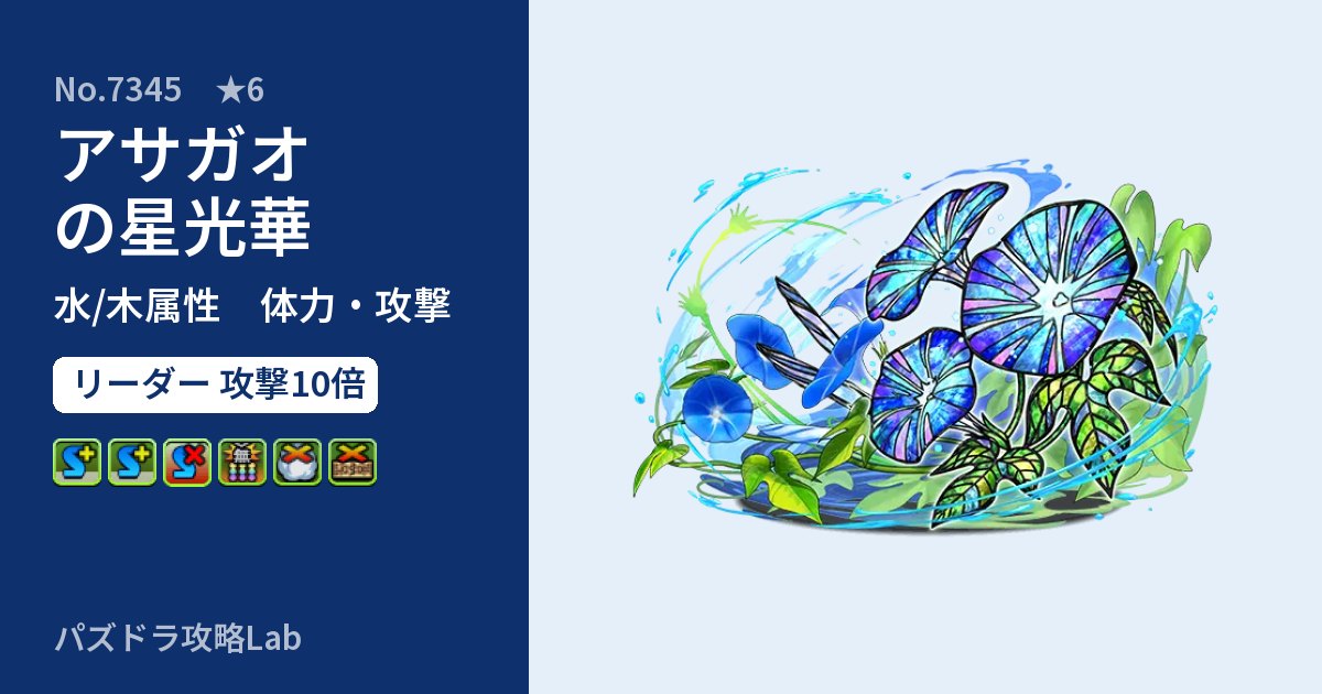 【パズドラ】アサガオの星光華の性能・覚醒・スキルのアイキャッチ