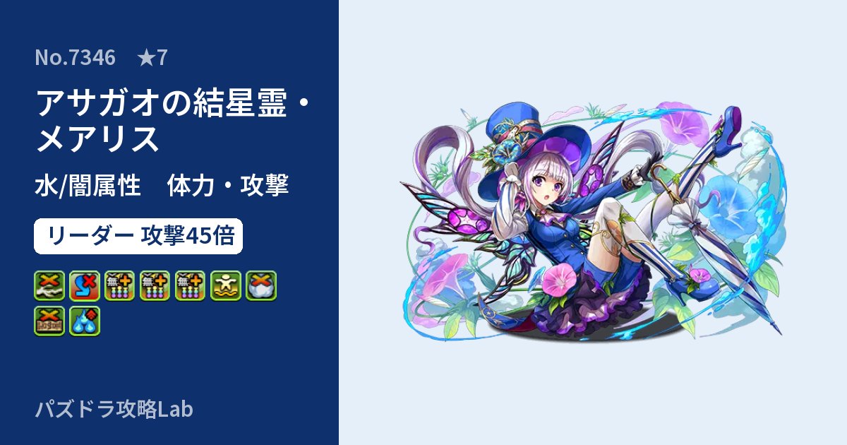 【パズドラ】アサガオの結星霊・メアリスの性能・覚醒・スキルのアイキャッチ