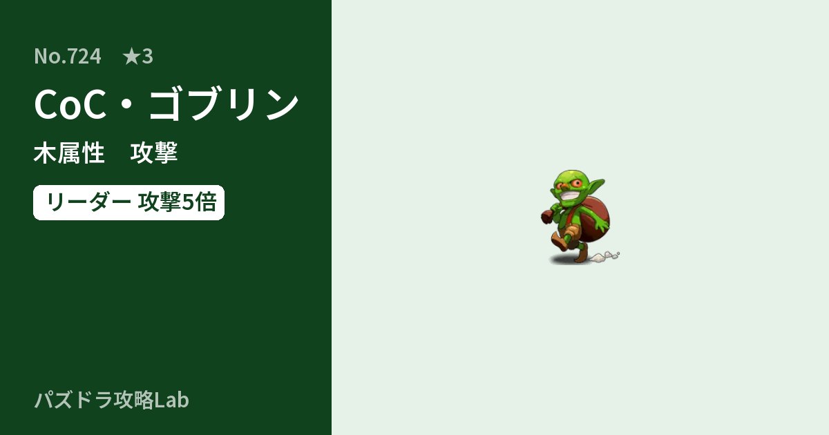 【パズドラ】CoC・ゴブリンの性能・覚醒・スキルのアイキャッチ