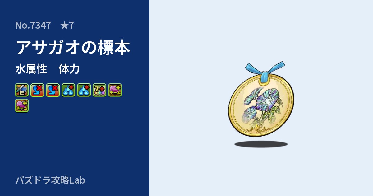 【パズドラ】アサガオの標本の性能・覚醒・スキルのアイキャッチ