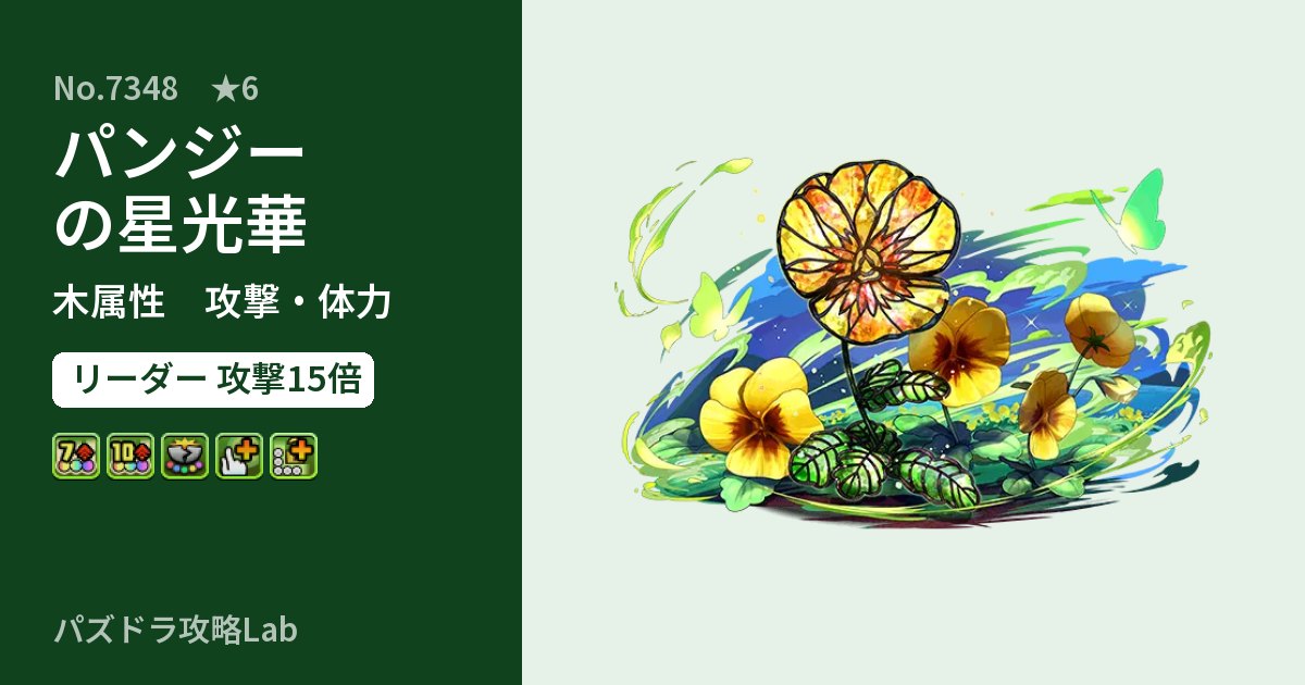 【パズドラ】パンジーの星光華の性能・覚醒・スキルのアイキャッチ