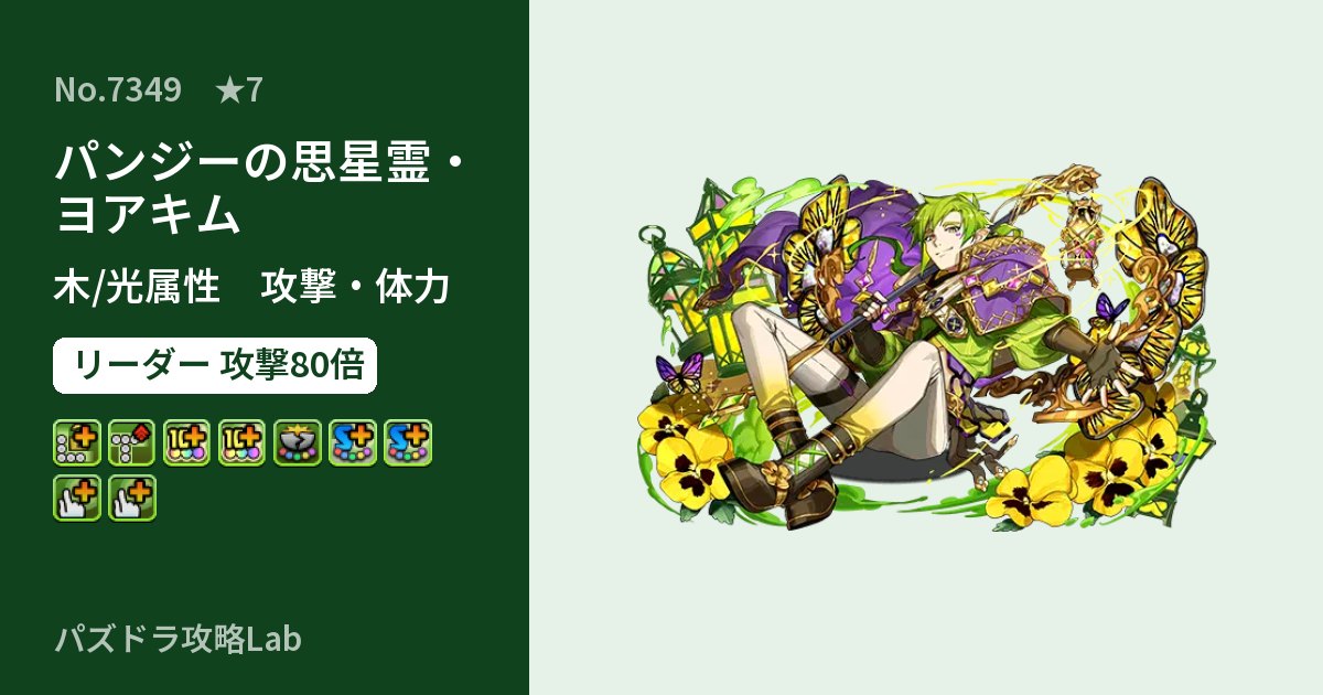 【パズドラ】パンジーの思星霊・ヨアキムの性能・覚醒・スキルのアイキャッチ