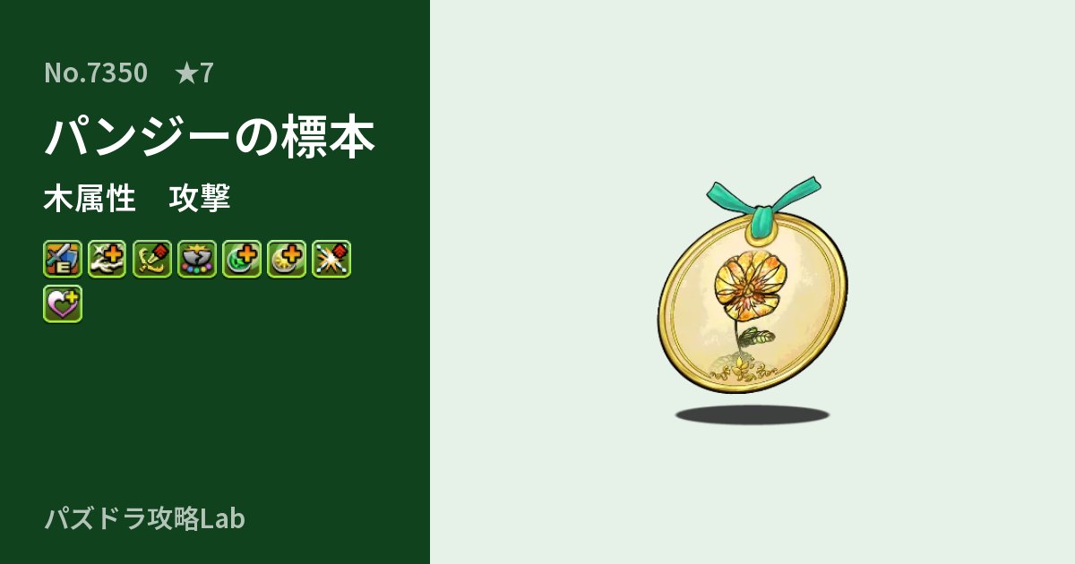 【パズドラ】パンジーの標本の性能・覚醒・スキルのアイキャッチ