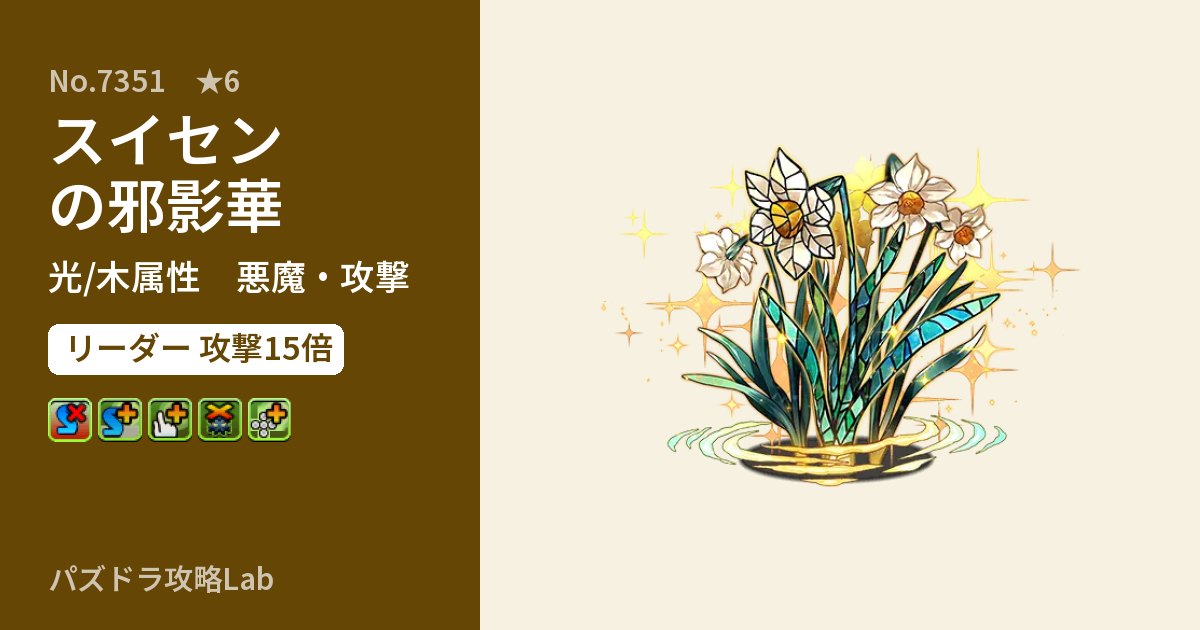 【パズドラ】スイセンの邪影華の性能・覚醒・スキルのアイキャッチ