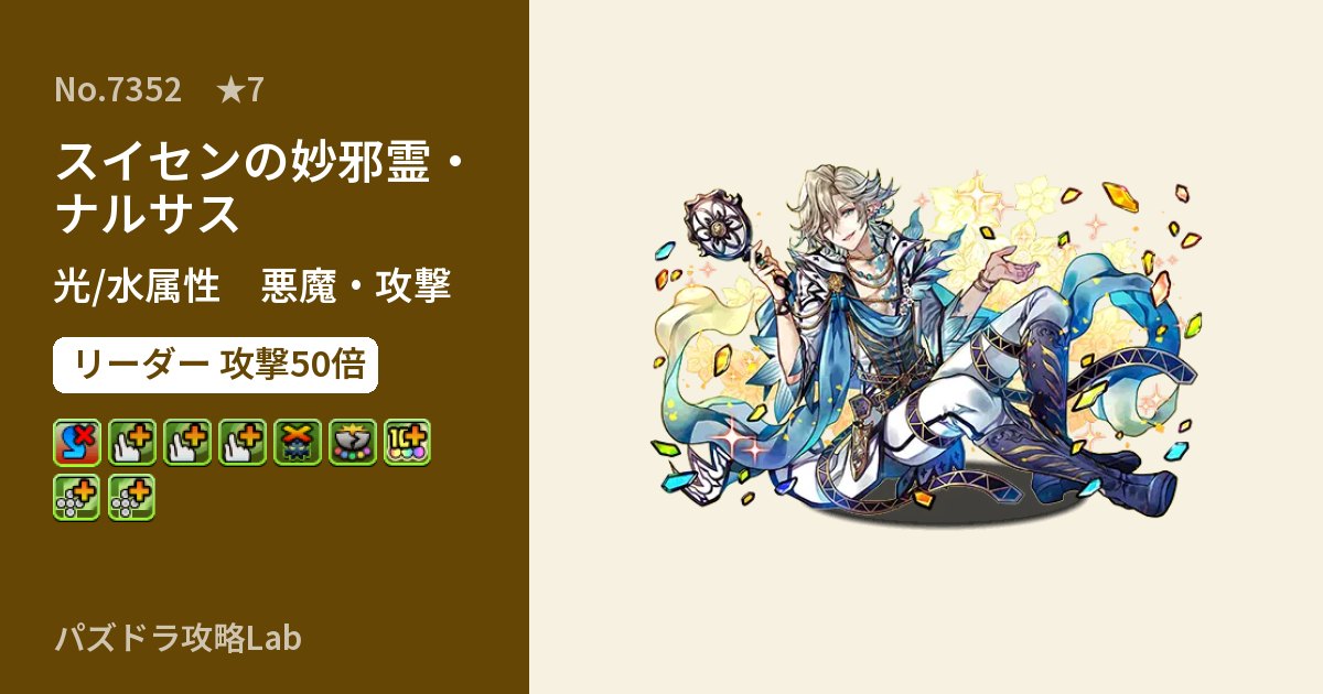 【パズドラ】スイセンの妙邪霊・ナルサスの性能・覚醒・スキルのアイキャッチ