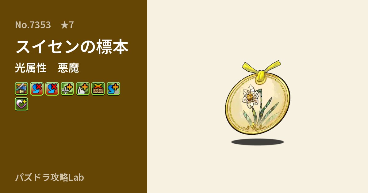 【パズドラ】スイセンの標本の性能・覚醒・スキルのアイキャッチ