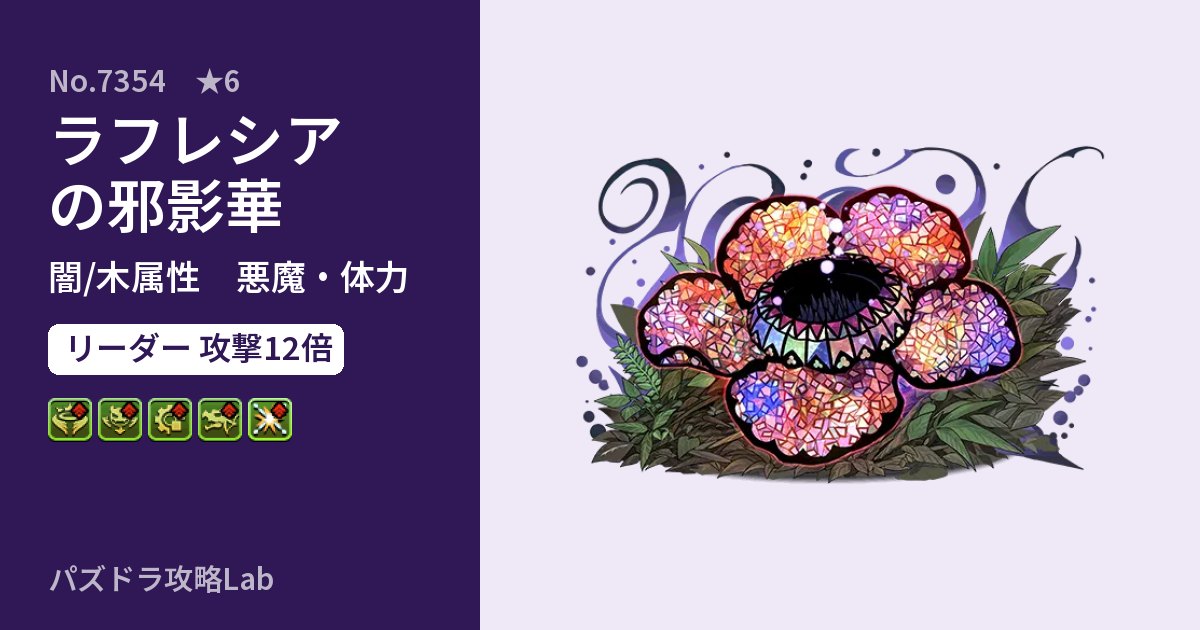 【パズドラ】ラフレシアの邪影華の性能・覚醒・スキルのアイキャッチ