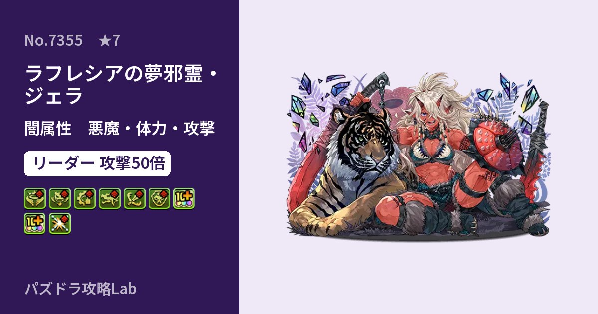 【パズドラ】ラフレシアの夢邪霊・ジェラの性能・覚醒・スキルのアイキャッチ