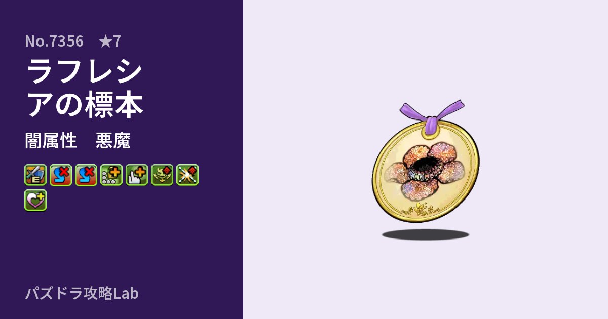 【パズドラ】ラフレシアの標本の性能・覚醒・スキルのアイキャッチ